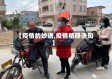 【疫情的妙语,疫情精辟语句】
