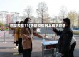 鹤壁疫情11(鹤壁疫情网上教学赵倩楠)