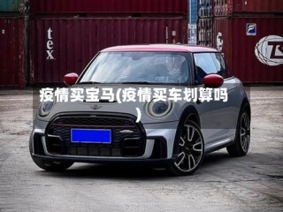 疫情买宝马(疫情买车划算吗)