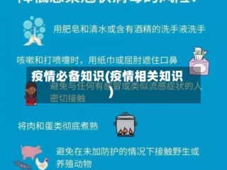 疫情必备知识(疫情相关知识)