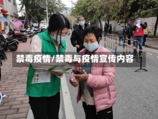 禁毒疫情/禁毒与疫情宣传内容