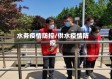 水务疫情防控/供水疫情防控