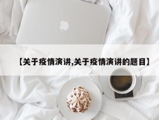【关于疫情演讲,关于疫情演讲的题目】