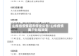 山东省疫情超市停业公告/山东疫情商户补贴政策