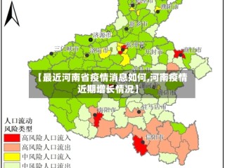 【最近河南省疫情消息如何,河南疫情近期增长情况】
