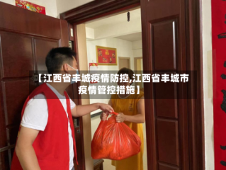 【江西省丰城疫情防控,江西省丰城市疫情管控措施】