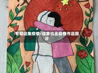 专题征集疫情/征集抗击疫情作品图片