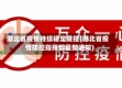 湖北省疫情持续稳定受控(湖北省疫情防控指挥部最新通知)