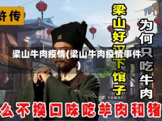 梁山牛肉疫情(梁山牛肉疫情事件)