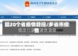 超20个省疫情管控/多省市疫情