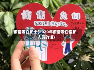 疫情表白护士(2020年疫情表白医护人员的话)
