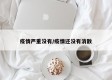 疫情严重没有/疫情还没有消散