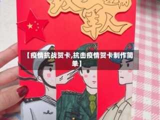 【疫情抗战贺卡,抗击疫情贺卡制作简单】