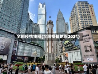 全国疫情线图(全国疫情地图2021)
