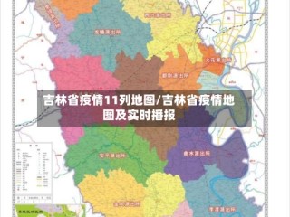吉林省疫情11列地图/吉林省疫情地图及实时播报