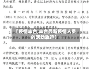 【疫情丰台,丰台最新疫情人员的活动轨迹】