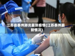 江苏省泰州肺炎最新疫情(江苏泰州最新情况)