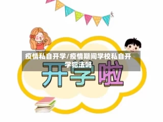 疫情私自开学/疫情期间学校私自开学犯法吗