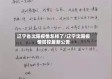 辽宁省沈阳疫情怎样了/辽宁沈阳疫情防控最新公告