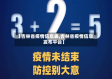 【吉林省疫情信息表,吉林省疫情信息发布平台】