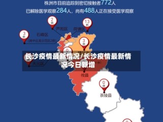长沙疫情最新情况/长沙疫情最新情况今日新增