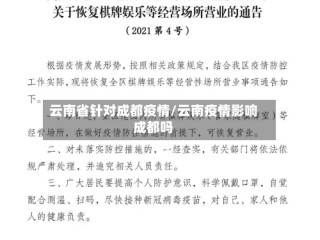 云南省针对成都疫情/云南疫情影响成都吗