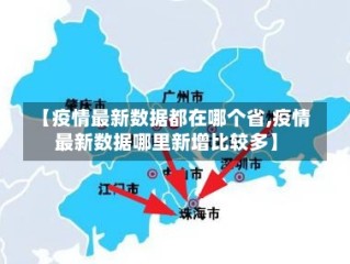 【疫情最新数据都在哪个省,疫情最新数据哪里新增比较多】