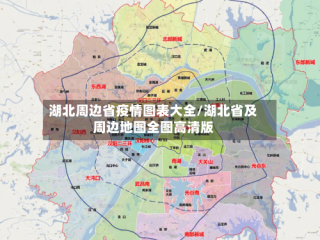 湖北周边省疫情图表大全/湖北省及周边地图全图高清版