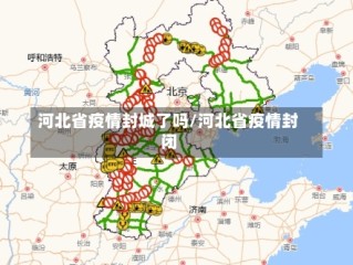 河北省疫情封城了吗/河北省疫情封闭