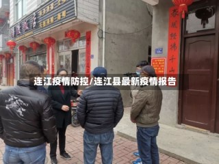 连江疫情防控/连江县最新疫情报告