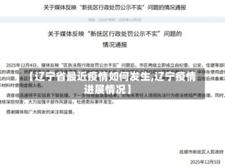 【辽宁省最近疫情如何发生,辽宁疫情进展情况】