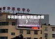 平利新疫情(平利县疫情)