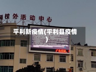 平利新疫情(平利县疫情)