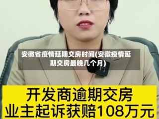 安徽省疫情延期交房时间(安徽疫情延期交房最晚几个月)