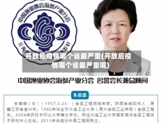开放后疫情哪个省最严重(开放后疫情哪个省最严重呢)