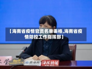 【海南省疫情官员名单表格,海南省疫情防控工作指挥部】