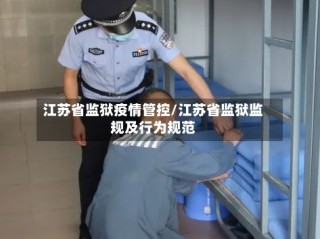 江苏省监狱疫情管控/江苏省监狱监规及行为规范