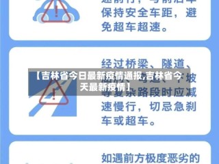 【吉林省今日最新疫情通报,吉林省今天最新疫情】