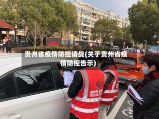 贵州省疫情防控请战(关于贵州省疫情防控告示)