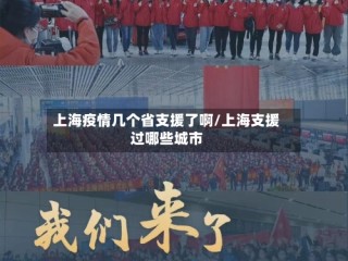 上海疫情几个省支援了啊/上海支援过哪些城市