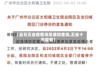 【最新五省疫情消息通知查询,五省十市疫情】