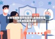 湖南省疫情常态化指示/湖南疫情监测常态化监测糸统