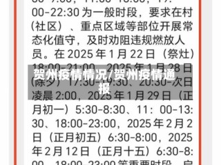贺州疫情情况/贺州疫情通报