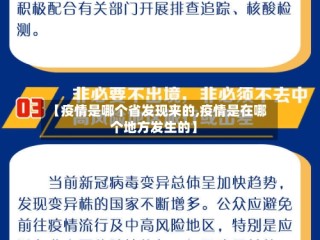 【疫情是哪个省发现来的,疫情是在哪个地方发生的】