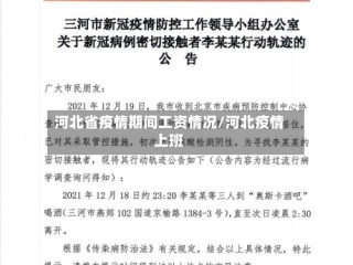 河北省疫情期间工资情况/河北疫情上班