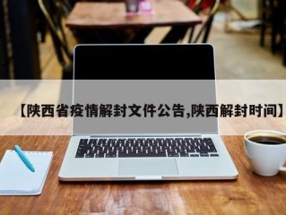 【陕西省疫情解封文件公告,陕西解封时间】