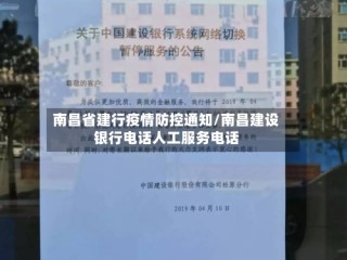 南昌省建行疫情防控通知/南昌建设银行电话人工服务电话