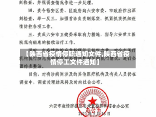 【陕西省疫情停职通知文件,陕西省疫情停工文件通知】