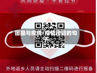 团圆与疫情/疫情团圆的句子