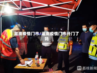 灌南疫情门市/灌南疫情门市开门了吗